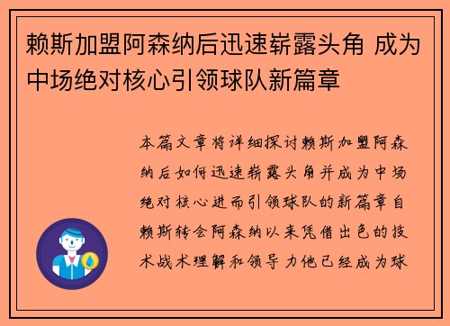 赖斯加盟阿森纳后迅速崭露头角 成为中场绝对核心引领球队新篇章