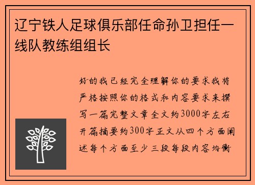辽宁铁人足球俱乐部任命孙卫担任一线队教练组组长