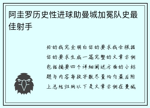 阿圭罗历史性进球助曼城加冕队史最佳射手