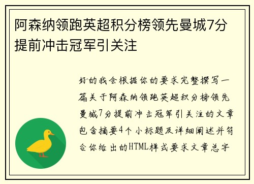阿森纳领跑英超积分榜领先曼城7分 提前冲击冠军引关注