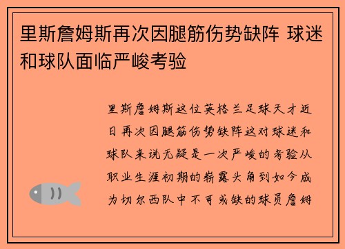 里斯詹姆斯再次因腿筋伤势缺阵 球迷和球队面临严峻考验