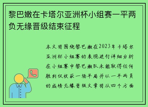 黎巴嫩在卡塔尔亚洲杯小组赛一平两负无缘晋级结束征程
