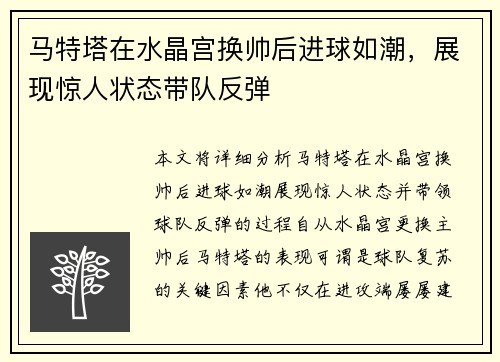 马特塔在水晶宫换帅后进球如潮，展现惊人状态带队反弹